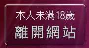 本人未滿18歲，離開小老鼠分享論壇
